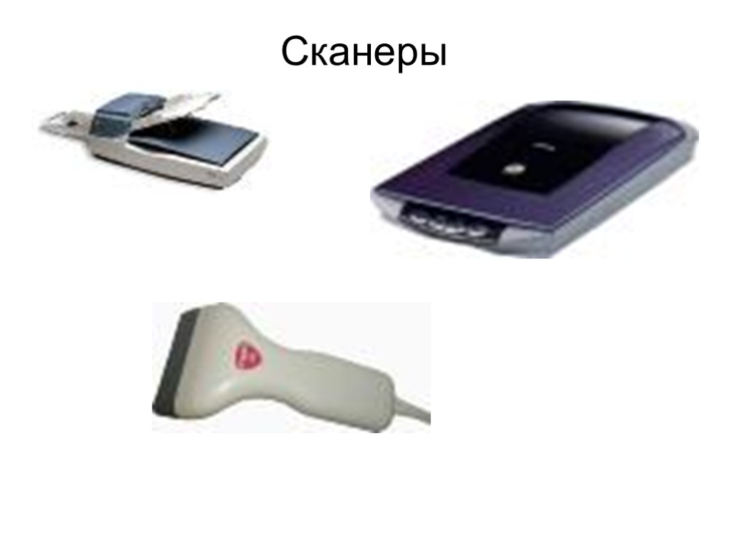 Сканеры